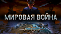 Мировая война - иконка.jpg