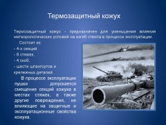 Термозащитный кожух пушки.jpg