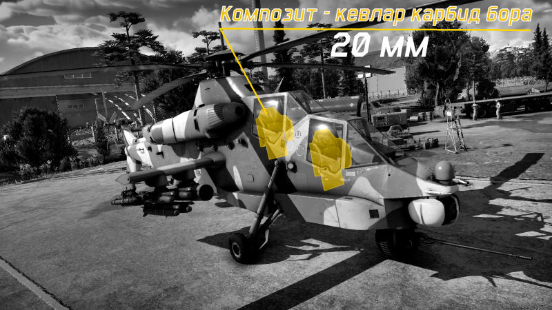 Файл:Rooivalk Mk1F CSH. Armor.png