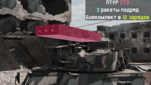 ZT3A2. ПТУР ZT3.png