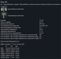 Характеристики снаряда PzGr 39.png