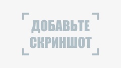 Добавьте скриншот.jpg