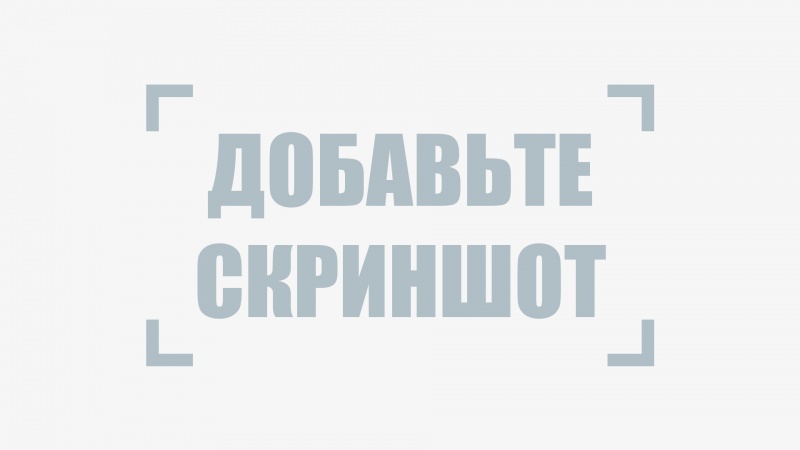 Файл:Добавьте скриншот.jpg